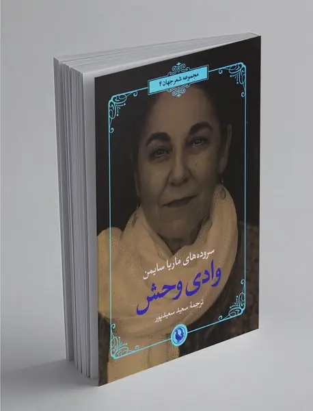 وادی وحش