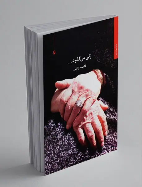 زنی می‌گذرد...