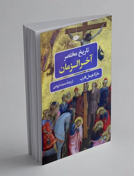 تاریخ مختصر آخرالزمان