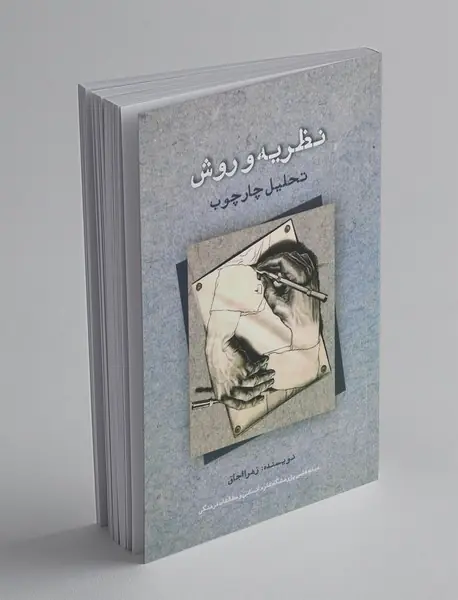 نظریه و روش