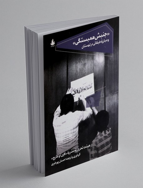 جنبش همبستگی