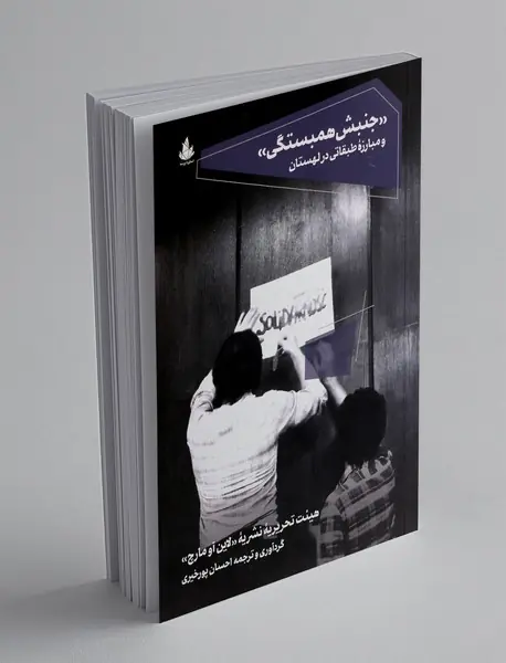 جنبش همبستگی