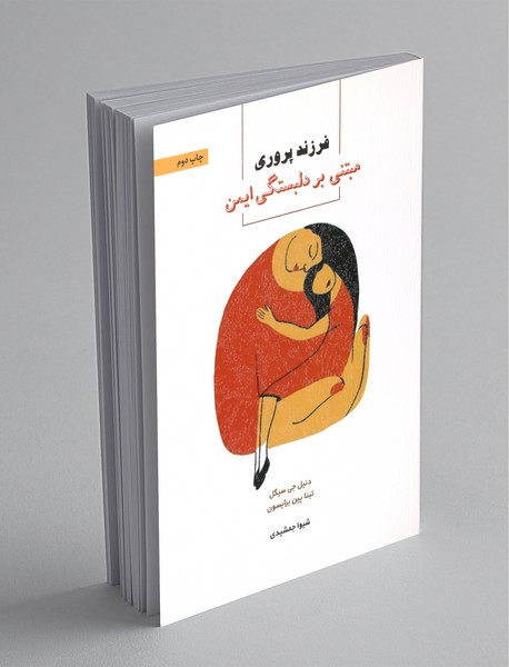 فرزندپروری مبتنی بر دلبستگی ایمن