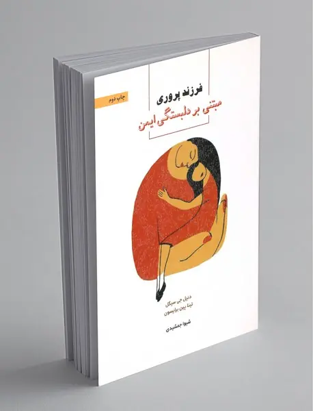 فرزندپروری مبتنی بر دلبستگی ایمن