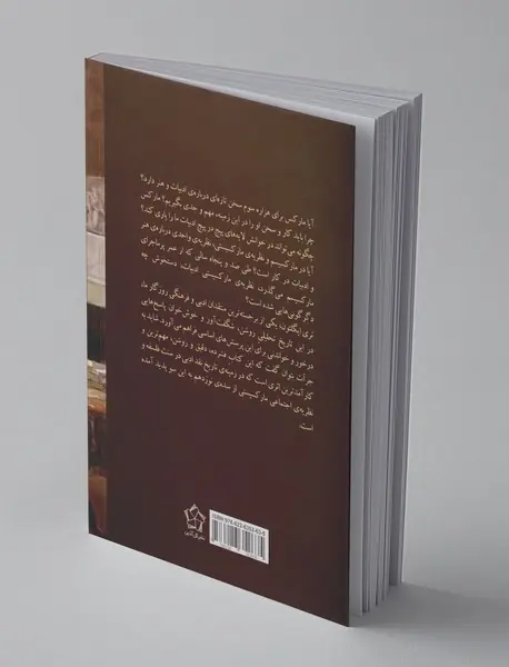 مارکسیسم و نقد ادبی