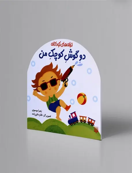 دو گوش کوچک من