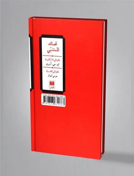 چکامه‌های متنبی