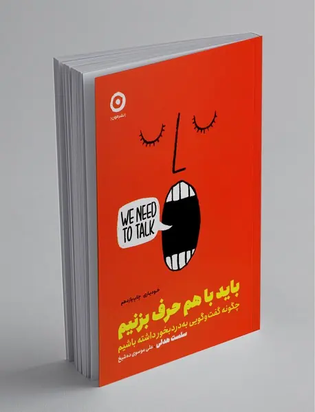 باید باهم حرف بزنیم باید باهم حرف بزنیم