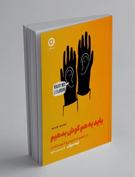 باید به هم گوش بدهیم