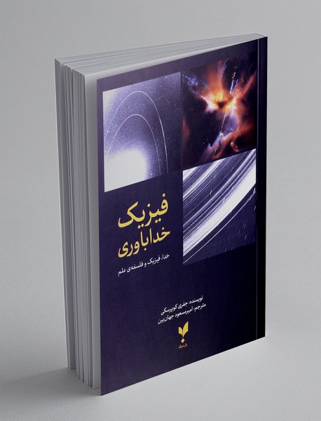 فیزیک خداباوری