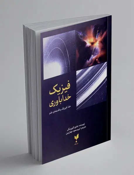 فیزیک خداباوری