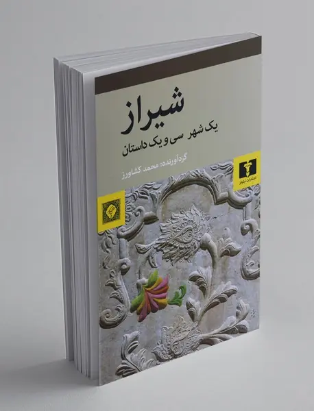شیراز یک شهر ، سی‌ و یک داستان