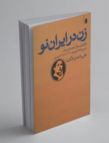 زن در ایران نو