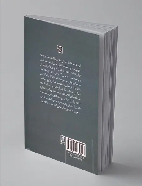 خبرنگاری اخبار جعلی و اطلاعات غلط
