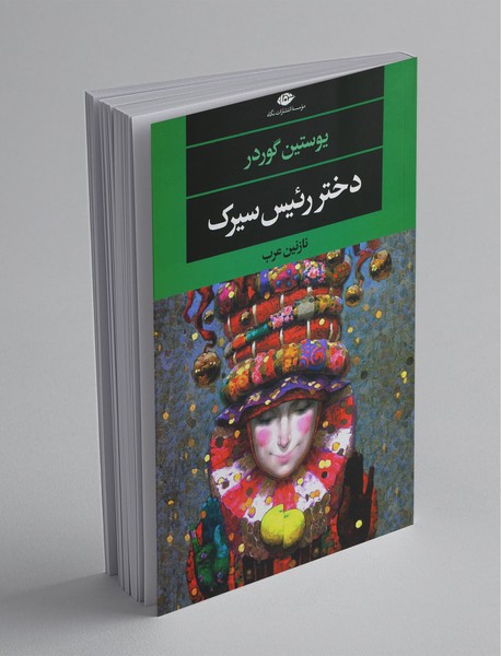 دختر رئیس سیرک