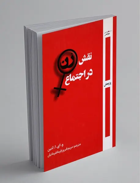 نقش زن در اجتماع