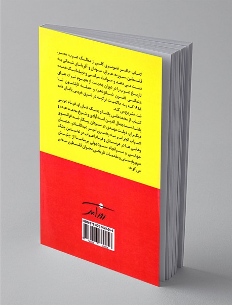 تاریخ عرب در قرون جدید