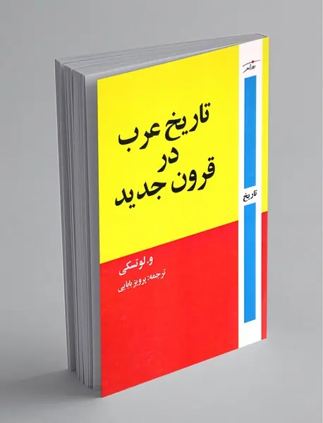 تاریخ عرب در قرون جدید