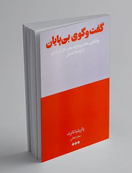 گفت‌وگوی بی‌پایان