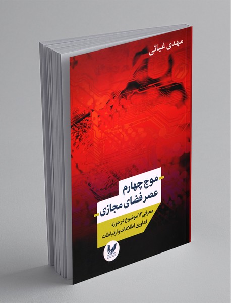 موج چهارم عصر فضای مجازی