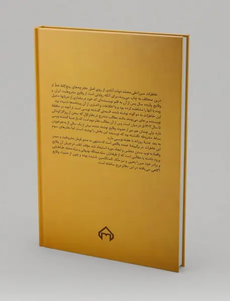 خاطرات و ملاحظات سیدعلی محمد دولت‌آبادی