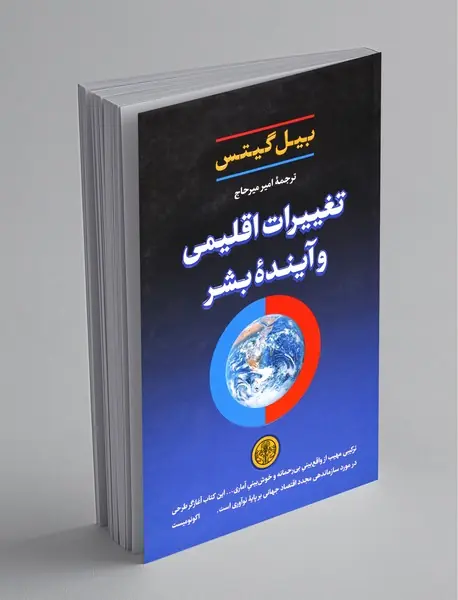 تغییرات اقلیمی و آینده بشر