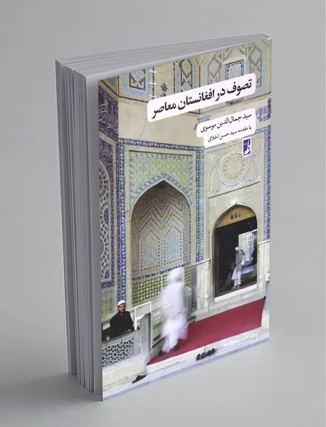 تصوف در افغانستان معاصر