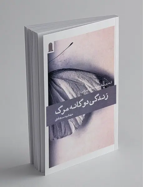 زندگی دوگانه مرگ