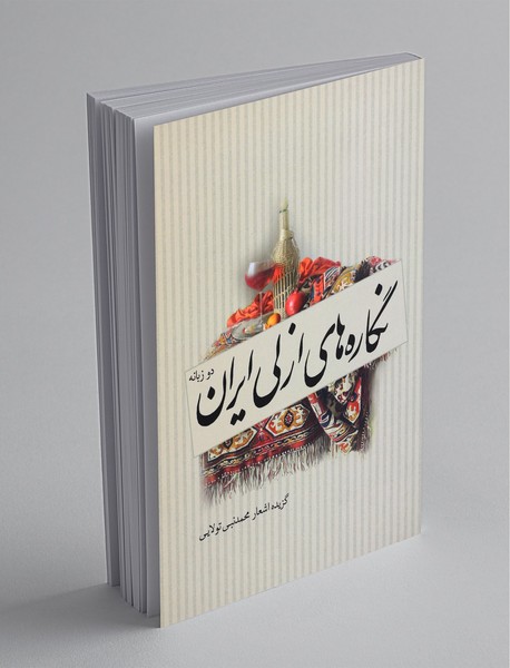 نگاره‌های ازلی ایران