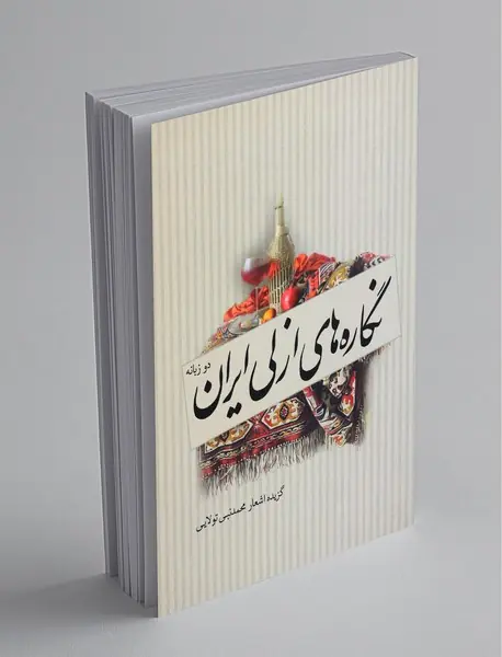 نگاره‌های ازلی ایران