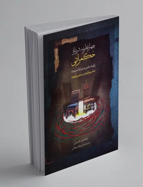 چهار نظریه درباره حکمرانی