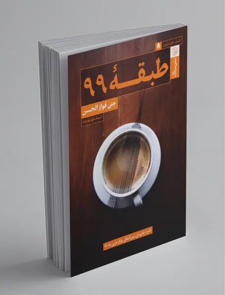 طبقه 99 طبقه 99