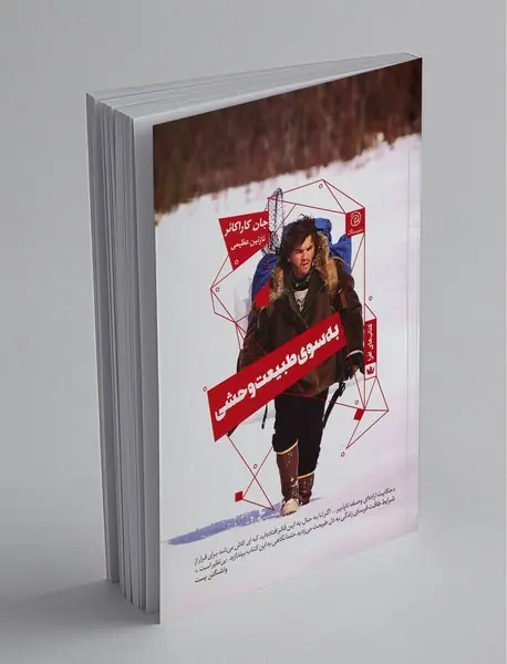 به سوی طبیعت وحشی به سوی طبیعت وحشی