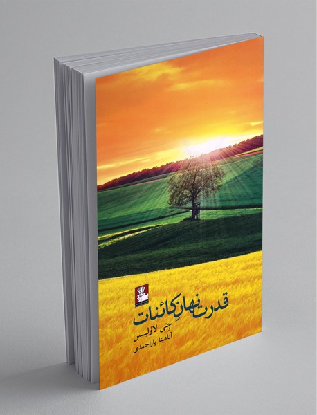 قدرت نهان کائنات قدرت نهان کائنات