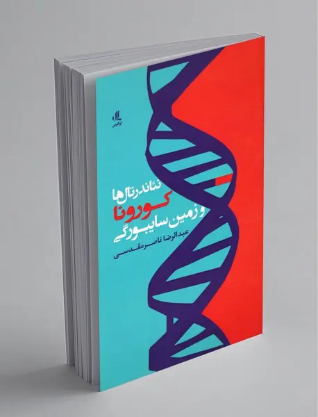 نئاندرتال‌ها کورونا و زمین سایبورگی