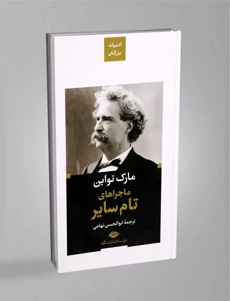 ماجراهای تام سایر