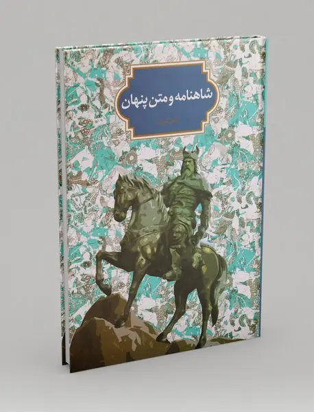شاهنامه و متن پنهان