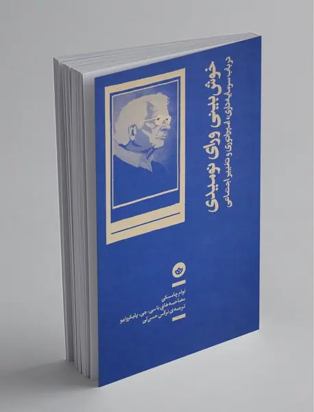 خوش بینی ورای نومیدی