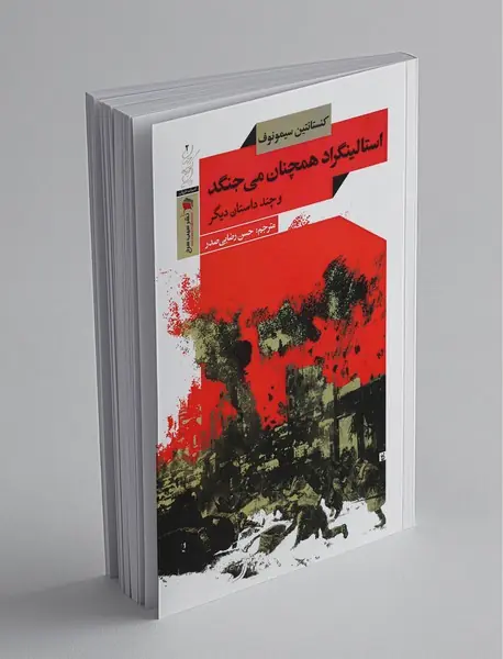 استالینگراد همچنان می جنگد و چند داستان دیگر