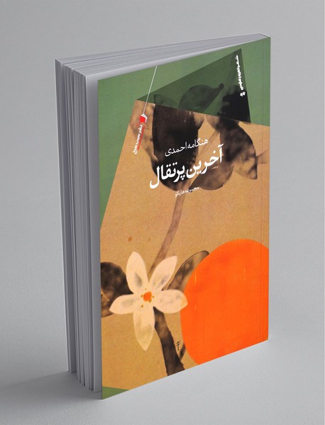 آخرین پرتقال