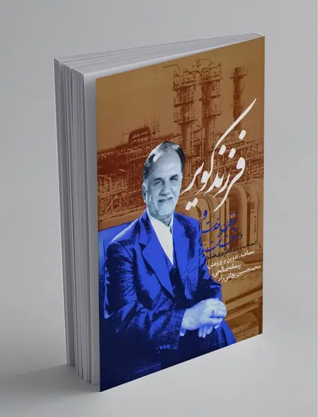 فرزند کویر و نیم‌قرن خدمت در صنعت نفت