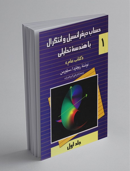 حساب دیفرانسیل و انتگرال با هندسه تحلیلی: کتاب عام حساب دیفرانسیل و انتگرال با هندسه تحلیلی: کتاب عام