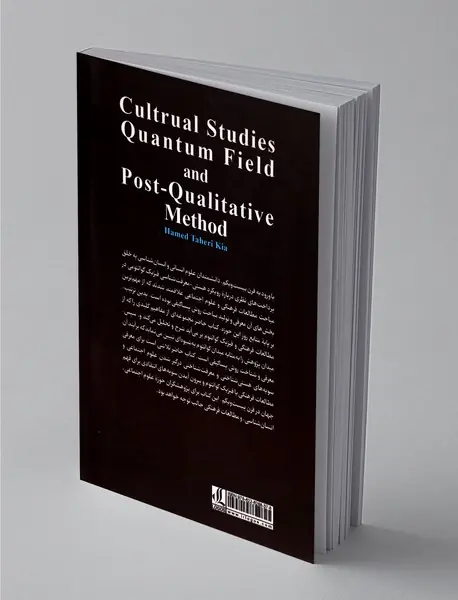 مطالعات فرهنگی میدان کوانتوم و روش پساکیفی