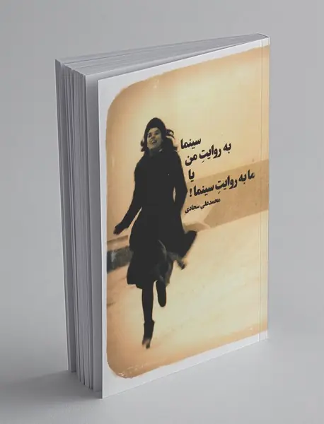 سینما به روایت من یا ما به روایت سینما