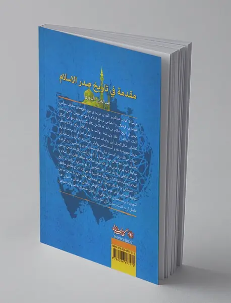 درآمدی بر تاریخ صدر اسلام