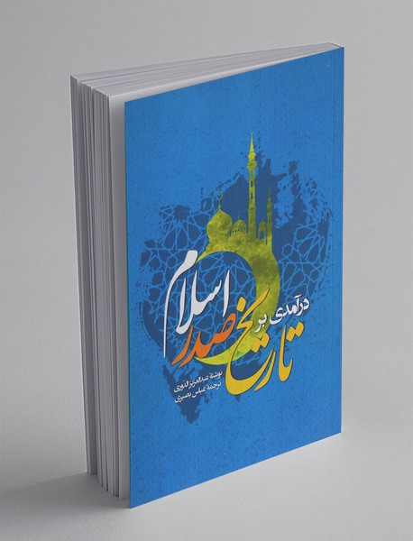 درآمدی بر تاریخ صدر اسلام