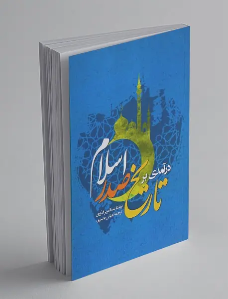 درآمدی بر تاریخ صدر اسلام