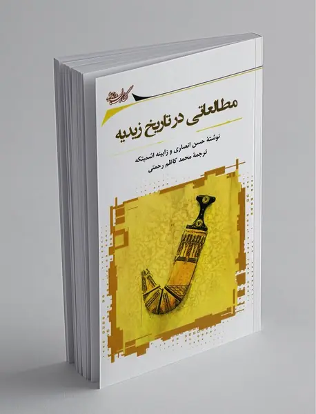 مطالعاتی در تاریخ زیدیه