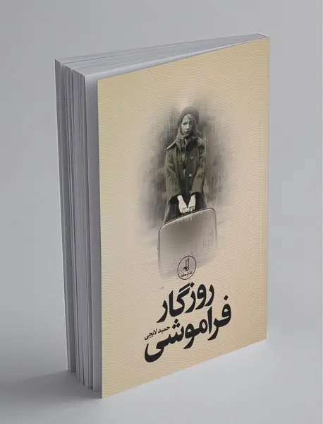 روزگار فراموشی