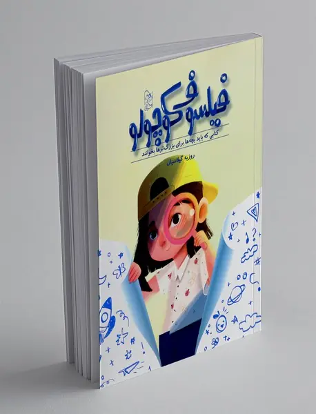 فیلسوف کوچولو